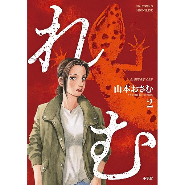 れむ a stray cat（3） (ビッグコミックス) | 山本おさむ